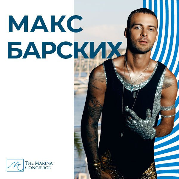 Макс Барских