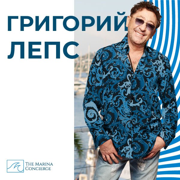 Григорий Лепс