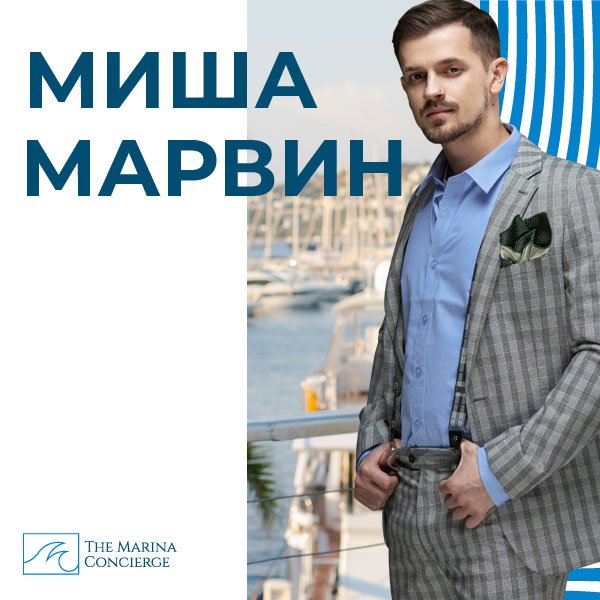 Миша Марвин