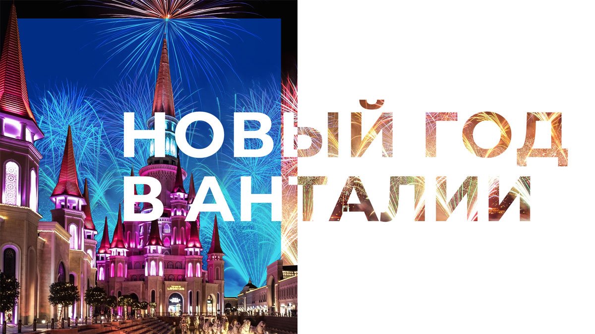 Новый год 2021 в Анталии