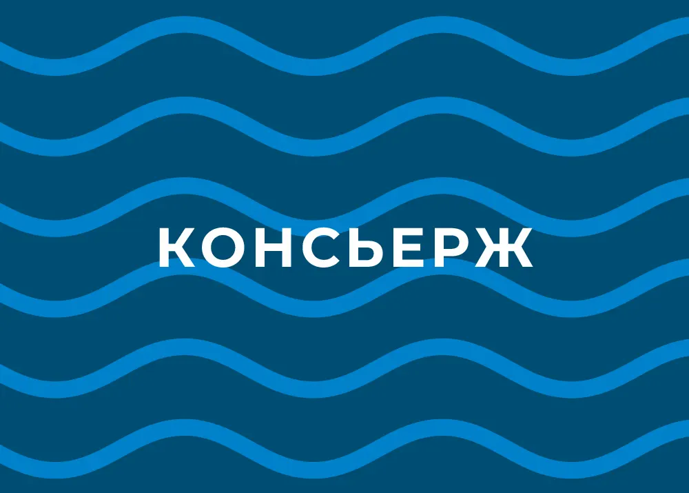 Консьерж сервис