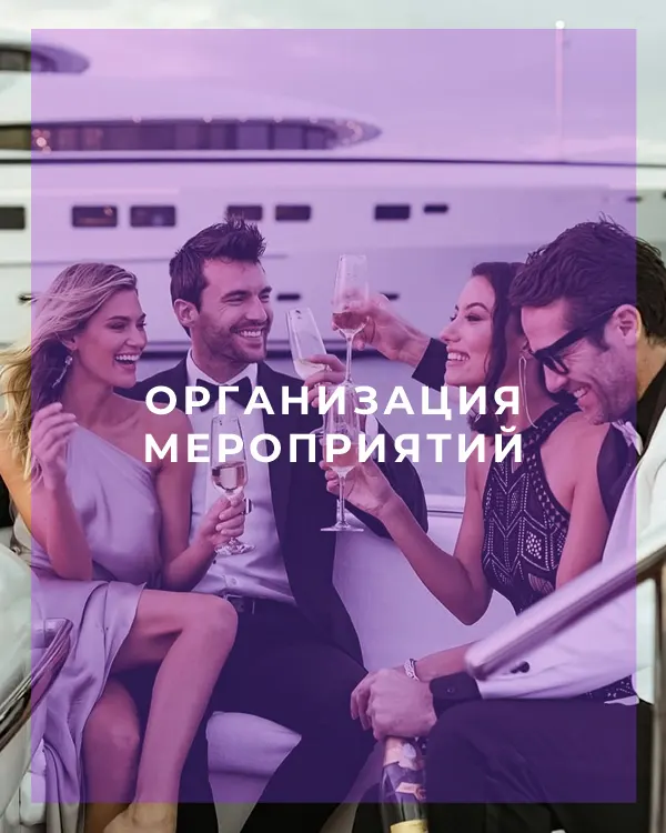 Организация мероприятий