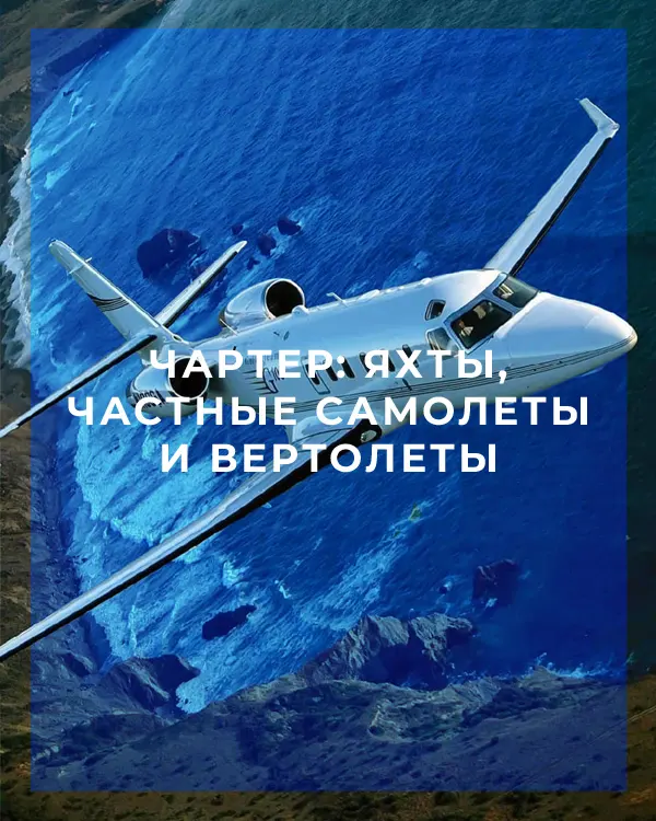 Чартер: Яхты, частные самолеты и вертолеты