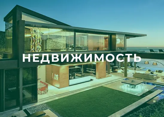 Недвижимость