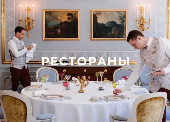 Рестораны